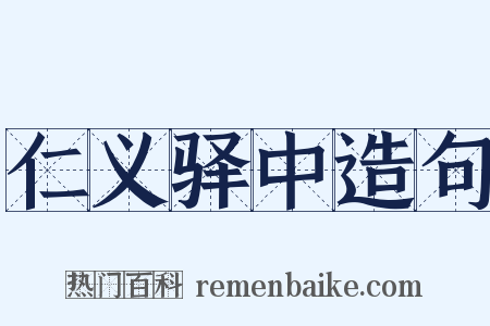 仁义驿中造句是什么意思的图片